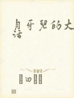 月牙儿的大学生活