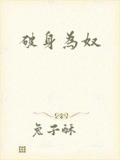 破身为奴