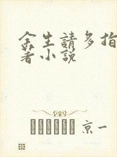 余生请多指教原著小说