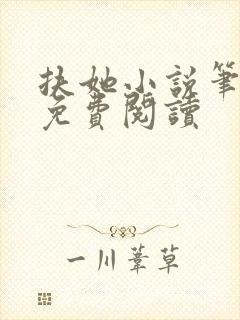 扶她小说笔趣阁免费阅读