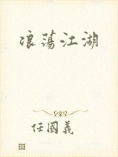 浪荡江湖