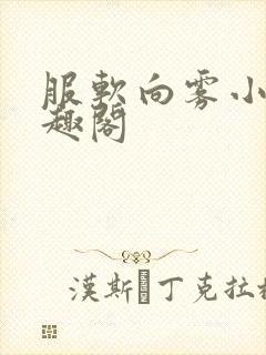 服软向雾小说笔趣阁