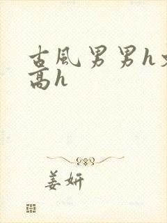 古风男男h文肉高h