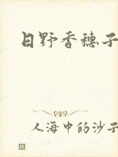 日野香穗子