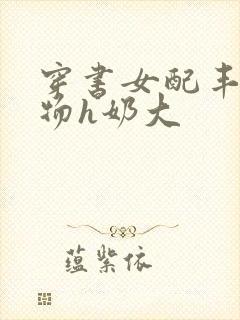 穿书女配丰满尤物h奶大