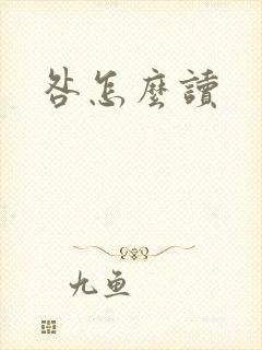 咎怎么读