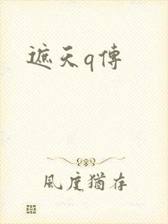 遮天q传