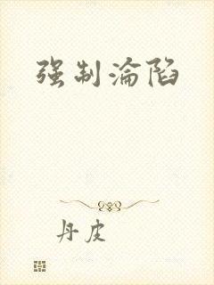 强制沦陷