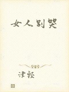 女人别哭封面