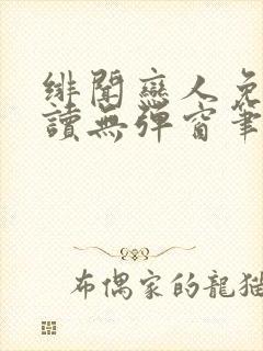 绯闻恋人免费阅读无弹窗笔趣阁封面