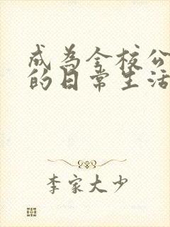 成为全校公交车的日常生活南颜兮