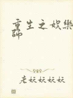 重生之娱乐大宗师