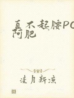直不起腰POP阿肥