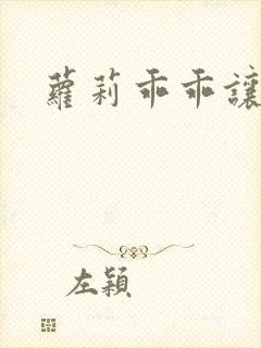萝莉乖乖让我爱