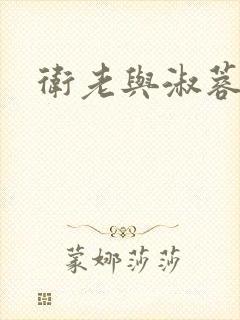 卫老与淑蓉