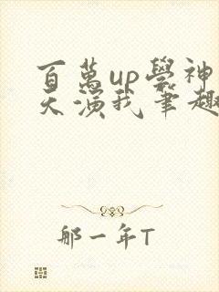 百万up学神天天演我笔趣阁
