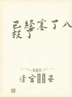 已经塞了八颗荔枝了