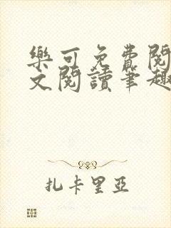 乐可免费阅读全文阅读笔趣阁