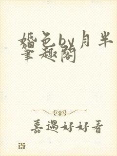 婚色by月半喵笔趣阁
