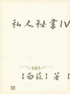 私人秘书1V1封面