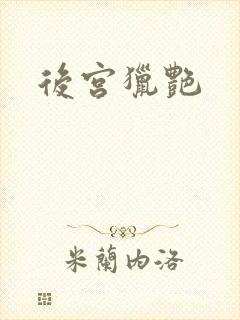 后宫猎艳