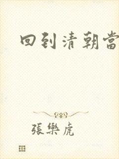 回到清朝当海盗