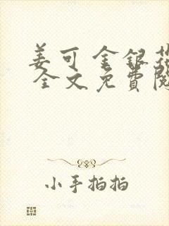 姜可 金银花露 全文免费阅读