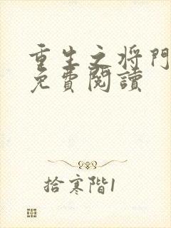 重生之将门毒后免费阅读