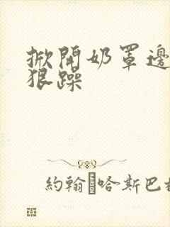掀开奶罩边躁狠狠躁