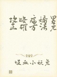 攻略病娇男配的正确方法免费阅读封面