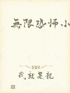 无限恐怖小说封面