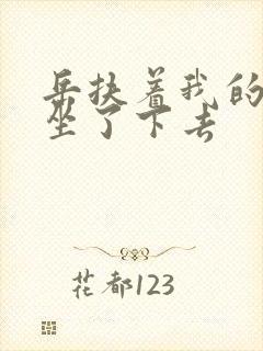 岳扶着我的粗大坐了下去