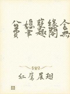 公媳孽缘全文免费笔趣阁无弹窗