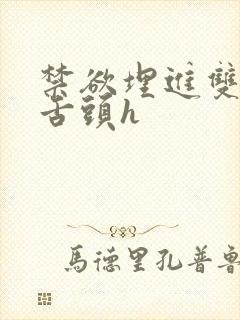 禁欲埋进双腿间舌头h