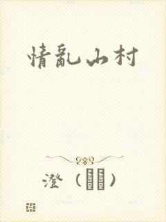 情乱山村封面