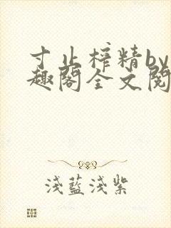 寸止榨精by笔趣阁全文阅读