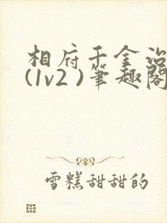 相府千金治病记(1v2 )笔趣阁