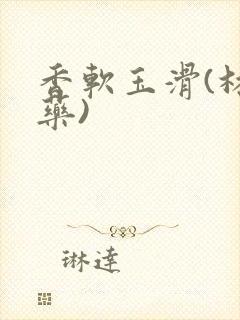 香软玉滑(林芍药)封面