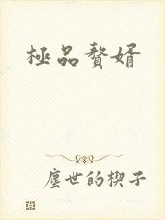 极品赘婿