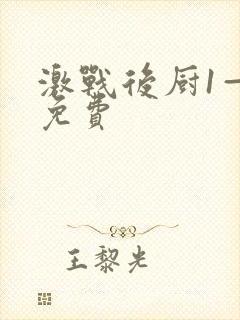 激战后厨1—5免费封面