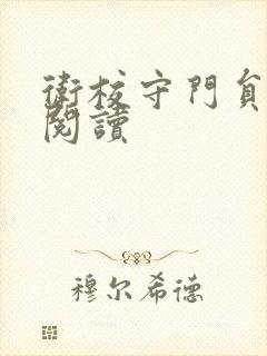 卫校守门员老吴阅读