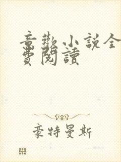 意欢小说全文免费阅读