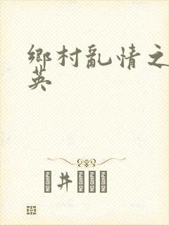 乡村乱情之胡秀英