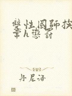 双性国师挨脔日常h惩罚