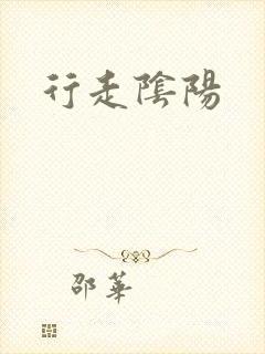 行走阴阳封面