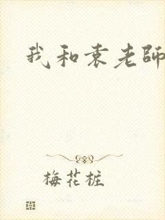 我和袁老师