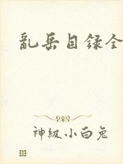 乱岳目录全集