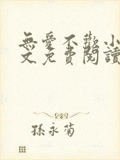 无爱不欢小说全文免费阅读封面
