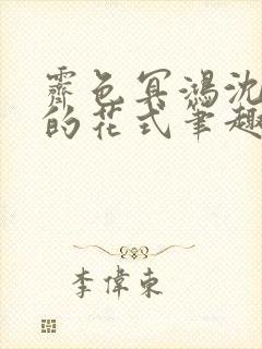 霁色冥鸿沈先生的花式笔趣阁