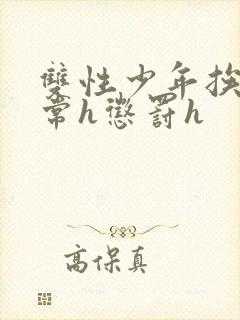 双性少年挨脔日常h惩罚h